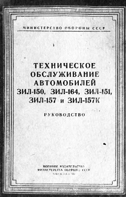 Техническое обслуживание автомобилей ЗиЛ-150, ЗиЛ-164, ЗиЛ-151, ЗиЛ-157 и ЗиЛ-157К