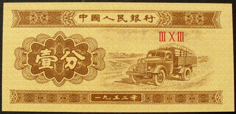 china_1_fen 1953.jpg