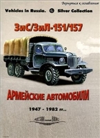 ЗиС/ЗиЛ-151/157 - Армейские автомобили 1947-1982 гг.