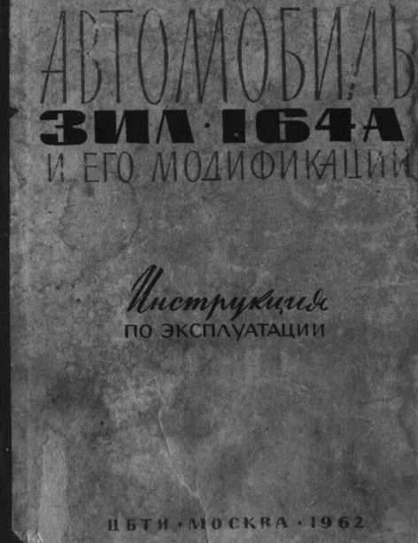 Автомобиль ЗИЛ 164а и его модификации<br />Инструкция по эксплуатации