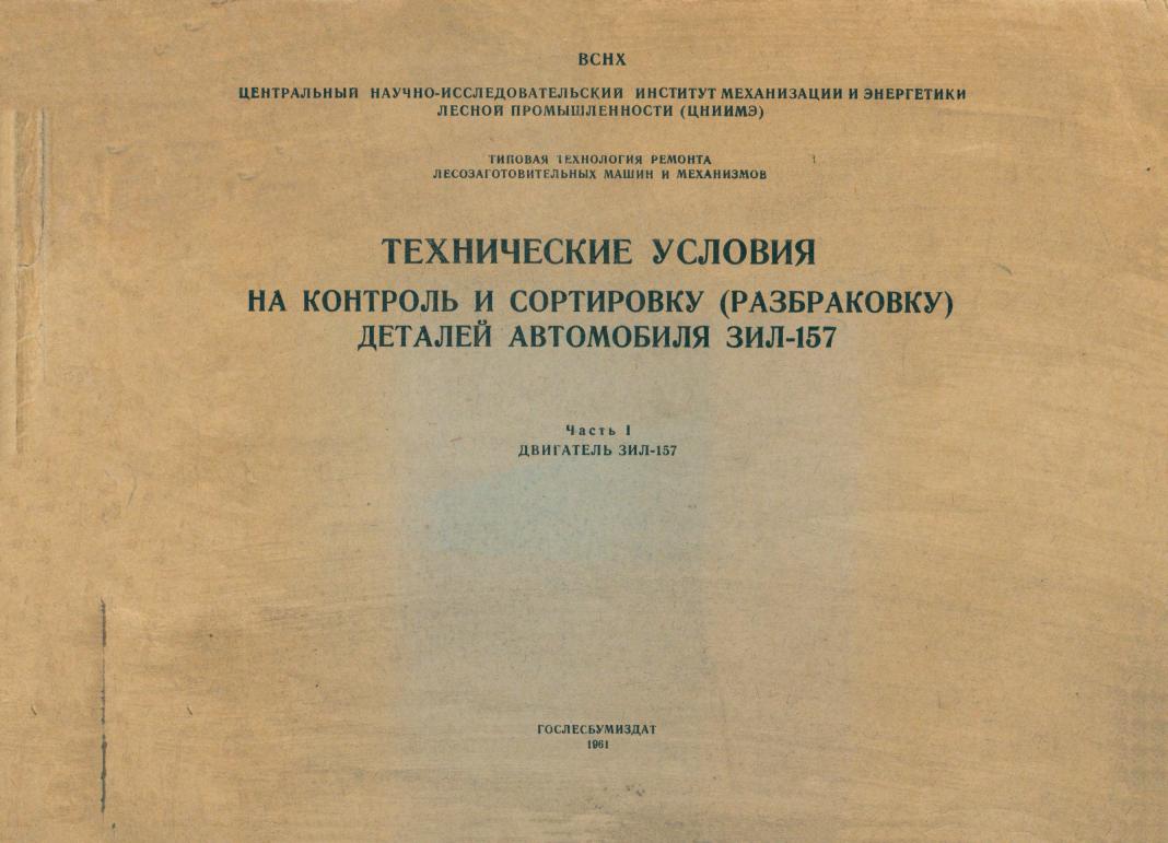 Технические условия на контроль и сортировку (разбраковку) деталей автомобиля ЗИЛ-157 _01.jpg