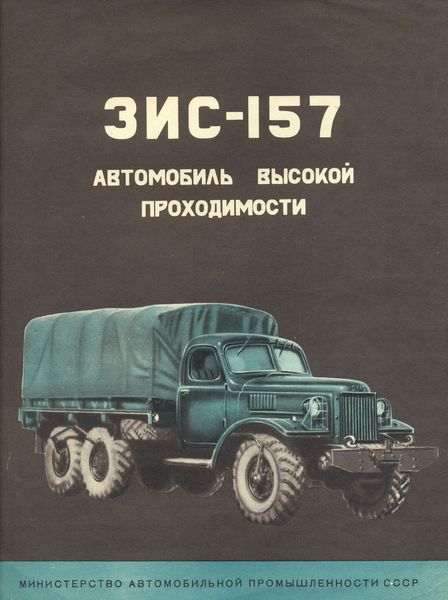 зис-157 плакат.jpg