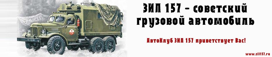 АвтоКлуб ЗиЛ 157